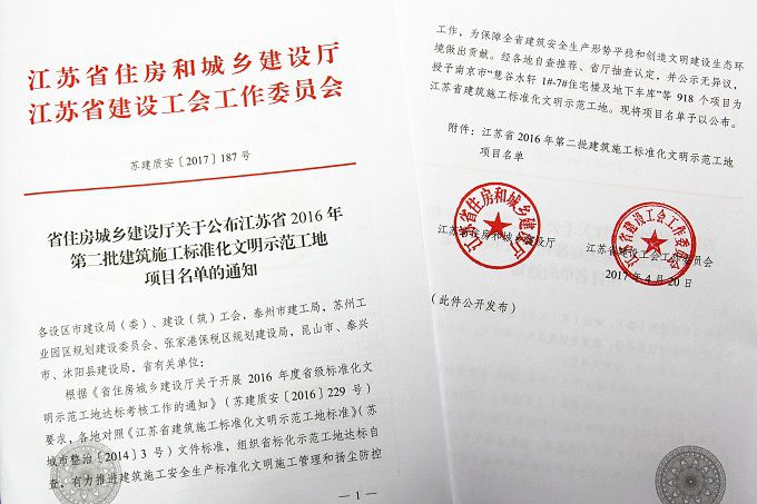 公司五只項(xiàng)目被授予江蘇省建筑施工標(biāo)準(zhǔn)化文明示范工地稱號(hào)